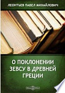 О поклонении Зевсу в Древней Греции