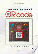 Супрематический QR code: Суть легенды