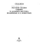 Русские сказки Сибири и Дальнего Востока