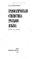 Грамматическая стилистика русского языка