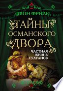 Тайны Османского двора. Частная жизнь султанов