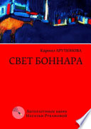 Свет Боннара. Эскизы на полях