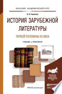 История зарубежной литературы первой половины XX века. Учебник и практикум для академического бакалавриата