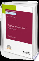Видеомонтаж. Практикум 2-е изд., испр. и доп. Учебное пособие для СПО