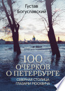 100 очерков о Петербурге. Северная столица глазами москвича