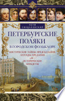 Петербургские поляки в городском фольклоре. Мистические тайны, предсказания, легенды, предания и исторические анекдоты