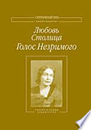 Голос Незримого. В 2-х тт. Том 2. Сказки и поэмы. Драмы в стихах. Сценические миниатюры