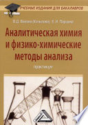 Аналитическая химия и физико-химические методы анализа