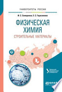 Физическая химия. Строительные материалы 2-е изд. Учебное пособие для вузов