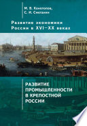 Развитие экономики России в ХVI–ХХ веках. Том 2. Развитие промышленности в крепостной России