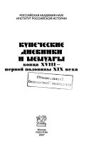 Купеческие дневники и мемуары конца ХVIII-первой половины ХIХ века