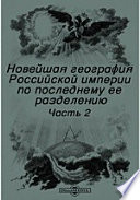 Новейшая география Российской империи по последнему ее разделению