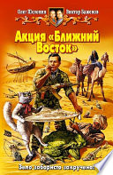 Акция «Ближний Восток»