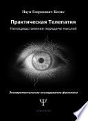 Практическая телепатия. Непосредственная передача мыслей. Экспериментальное исследование феномена