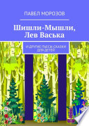 Шишли-Мышли, Лев Васька. и другие пьесы-сказки для детей