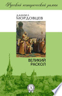 Великий раскол