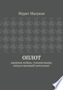 ОПЛОТ. Ядерная война, гуманизация, искусственный интеллект