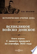 Исторические очерки Дона