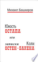 Юность Остапа, или Записки Коли Остен-Бакена