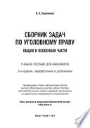 Сборник задач по уголовному праву. Общая и особенная части 2-е изд., пер. и доп. Учебное пособие для бакалавров