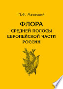 Флора средней полосы европейской части России