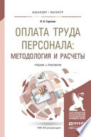 Оплата труда персонала: методология и расчеты. Учебник и практикум для бакалавриата и магистратуры