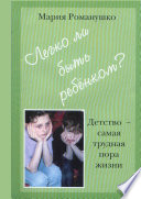 Легко ли быть ребёнком. Детство – самая трудная пора жизни