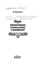 Икона и иконопочитание глазами русских и иностранцев