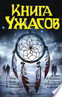 Книга ужасов (сборник)