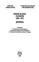 Аппарат ЦК КПСС и культура , 1965-1972