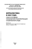 Журналистика в 2007 годы