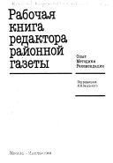 Рабочая книга редактора районной газеты