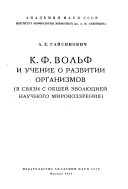 К.Ф. Wольф и учение о развитии организмов