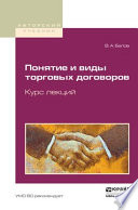 Понятие и виды торговых договоров. Курс лекций. Учебное пособие для бакалавриата и магистратуры