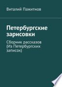 Петербургские зарисовки. Сборник рассказов (Из Петербургских записок)