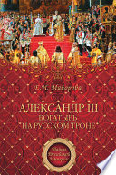 Александр III – богатырь на русском троне