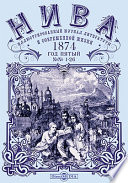 Нива: иллюстрированный журнал литературы и современной жизни. Год пятый. 1874. № 1-26
