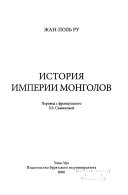 История империи монголов