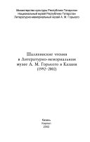 Шаляпинские чтения в Литературно-мемориальном музее А.М. Горького в Казани, 1992-2002