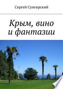 Крым, вино и фантазии
