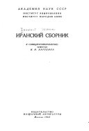 Иранский сборник