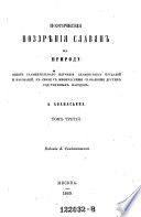 Poeticeskija vozzrenija Slavjan na prirodu. (Poetische Anschauungen der Slaven ueber die Natur.)