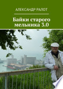 Байки старого мельника 3.0