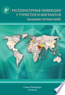 Респираторные инфекции у туристов и мигрантов (медицина путешествий). Туберкулез, другие микобактериозы, легионеллез, грипп, тяжелый острый респираторный синдром