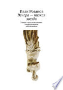 Венера – низкая звезда