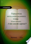 Парадоксы интеллектуального чтива. Книга вторая. «А что вместо церкви»