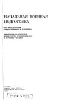 Начальная военная подготовка