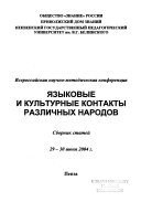 I͡Azykovye i kulʹturnye kontakty razlichnykh narodov