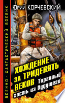 Хождение за тридевять веков. Торговый гость из будущего