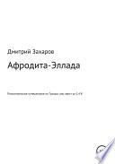 Афродита-Эллада. Романтическое путешествие по Греции, или Квест за 1,4 €